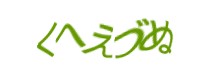 認証画像